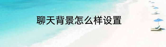 聊天背景怎么样设置