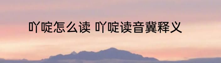 吖啶怎么读 吖啶读音冀释义