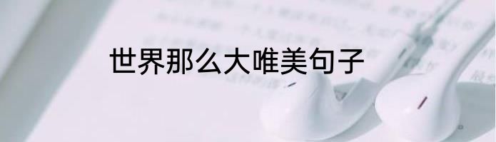 世界那么大唯美句子