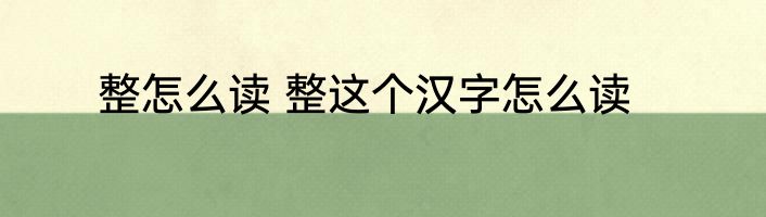 整怎么读 整这个汉字怎么读