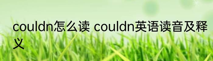 couldn怎么读 couldn英语读音及释义