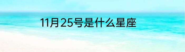 11月25号是什么星座