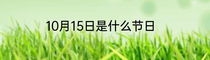 10月15日是什么节日
