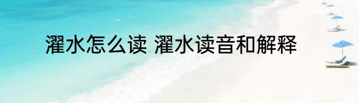 濯水怎么读 濯水读音和解释
