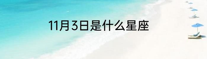 11月3日是什么星座