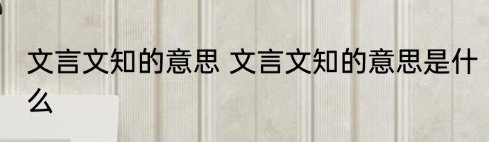 文言文知的意思 文言文知的意思是什么