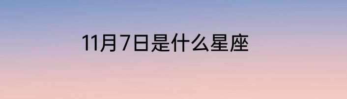 11月7日是什么星座