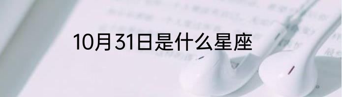 10月31日是什么星座