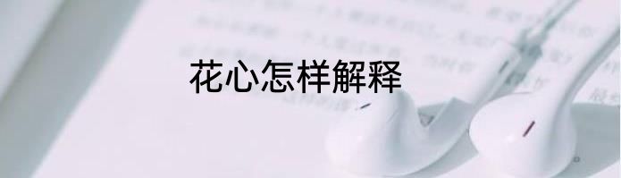 花心怎样解释