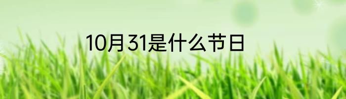 10月31是什么节日