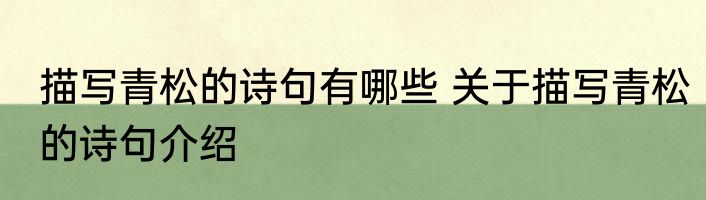 描写青松的诗句有哪些 关于描写青松的诗句介绍