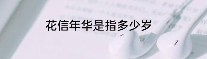 花信年华是指多少岁
