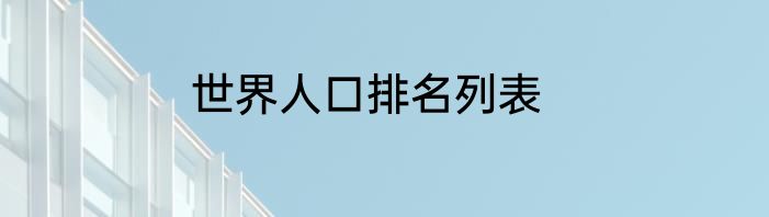 世界人口排名列表