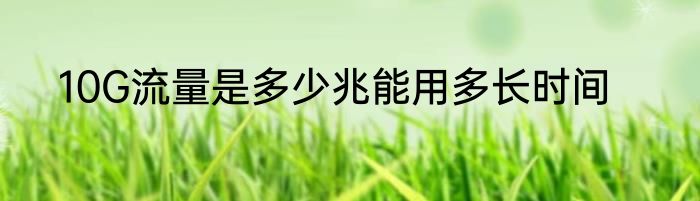 10G流量是多少兆能用多长时间