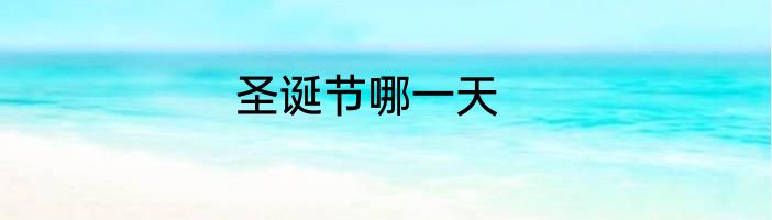 圣诞节哪一天