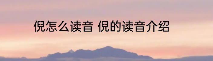 倪怎么读音 倪的读音介绍