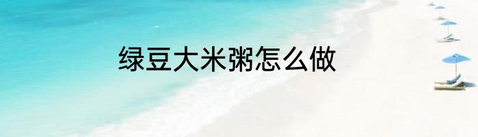 绿豆大米粥怎么做