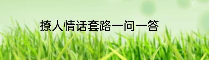 撩人情话套路一问一答