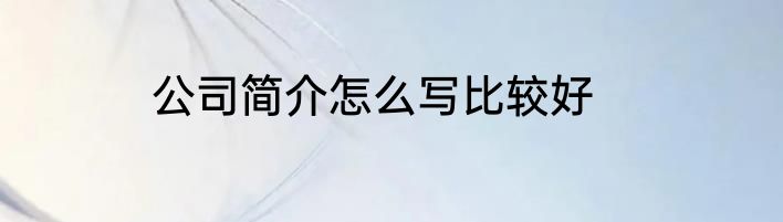 公司简介怎么写比较好