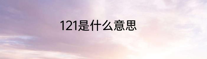 121是什么意思