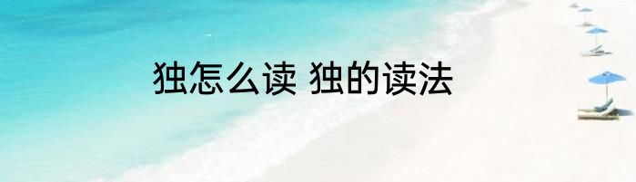 独怎么读 独的读法