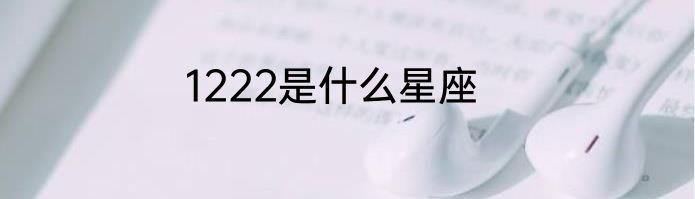 1222是什么星座