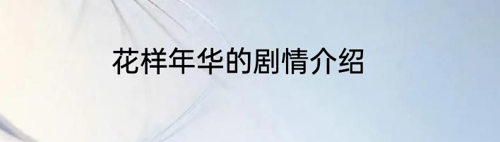 花样年华的剧情介绍