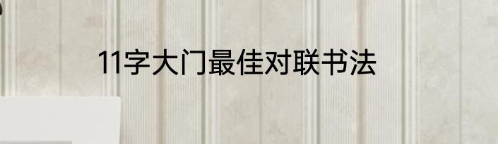 11字大门最佳对联书法