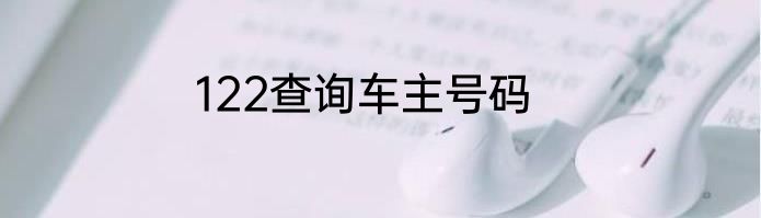 122查询车主号码