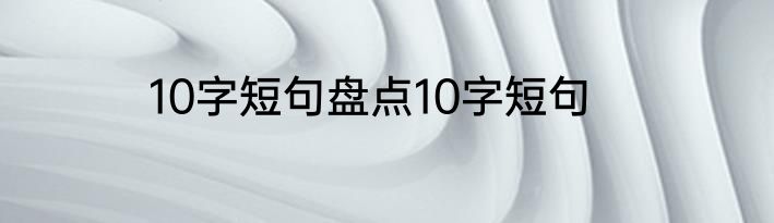 10字短句盘点10字短句