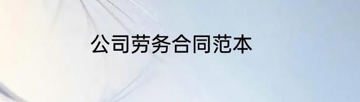 公司劳务合同范本