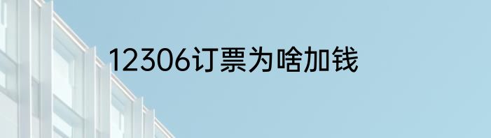 12306订票为啥加钱