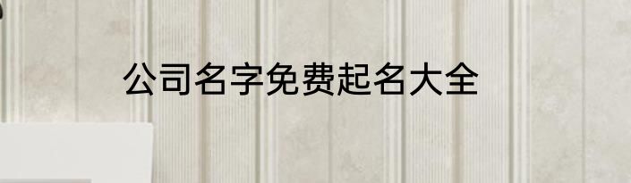 公司名字免费起名大全
