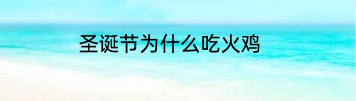 圣诞节为什么吃火鸡