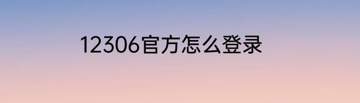 12306官方怎么登录