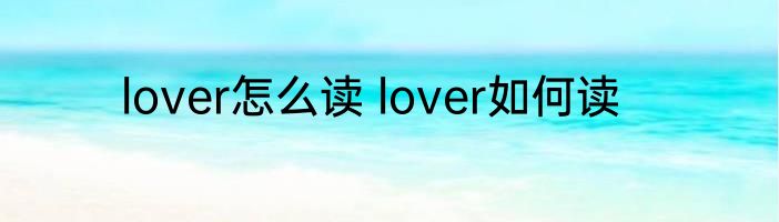 lover怎么读 lover如何读