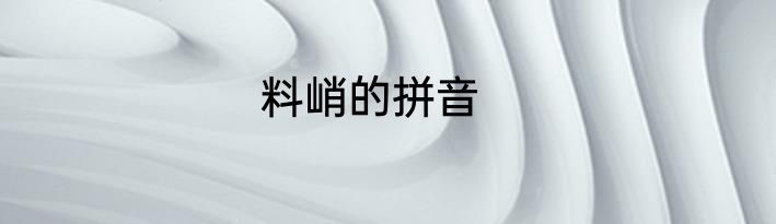 料峭的拼音