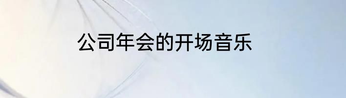 公司年会的开场音乐