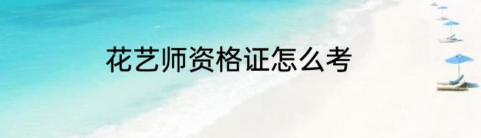 花艺师资格证怎么考