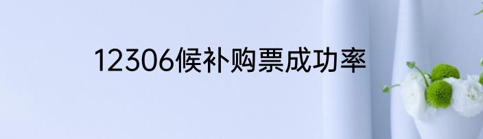 12306候补购票成功率