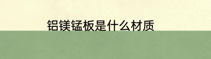 铝镁锰板是什么材质