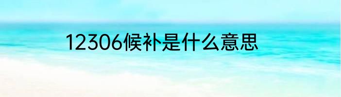 12306候补是什么意思