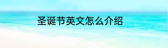 圣诞节英文怎么介绍