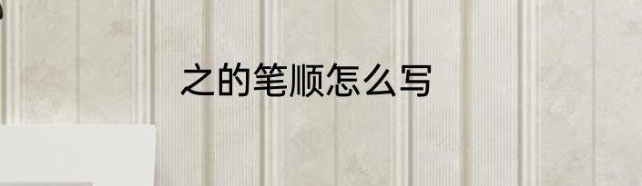 之的笔顺怎么写