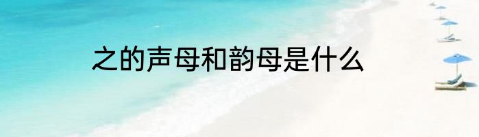 之的声母和韵母是什么