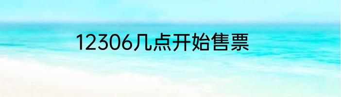 12306几点开始售票