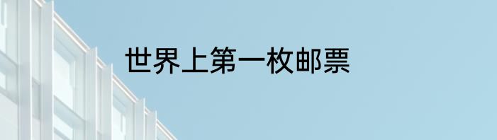 世界上第一枚邮票