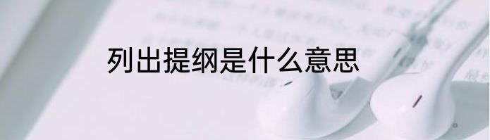 列出提纲是什么意思