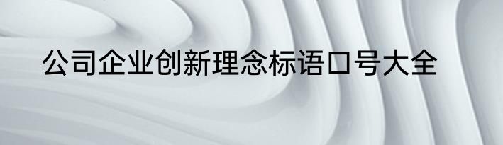 公司企业创新理念标语口号大全