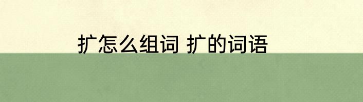 扩怎么组词 扩的词语